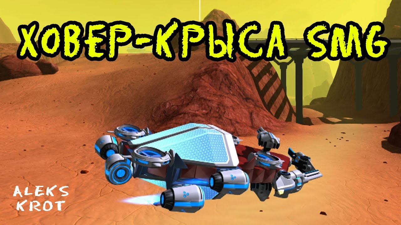 Robocraft. Ховер-крыса SMG