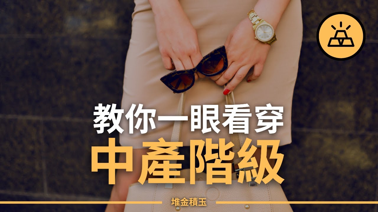 10個跡象，證明了你已步入中產階級