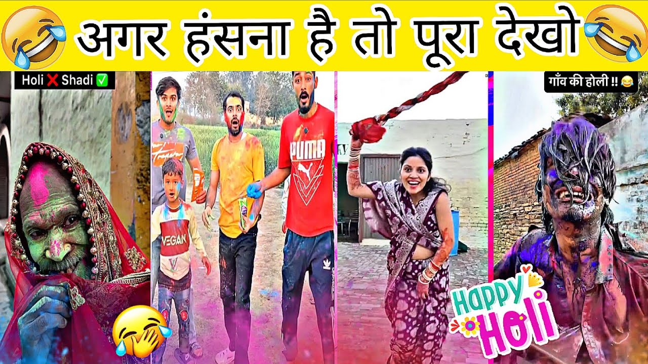 HOLI Special Comedy Videos😂 | New Instagram Funny Video😃। New Comedy Video😁। Viral Video😂