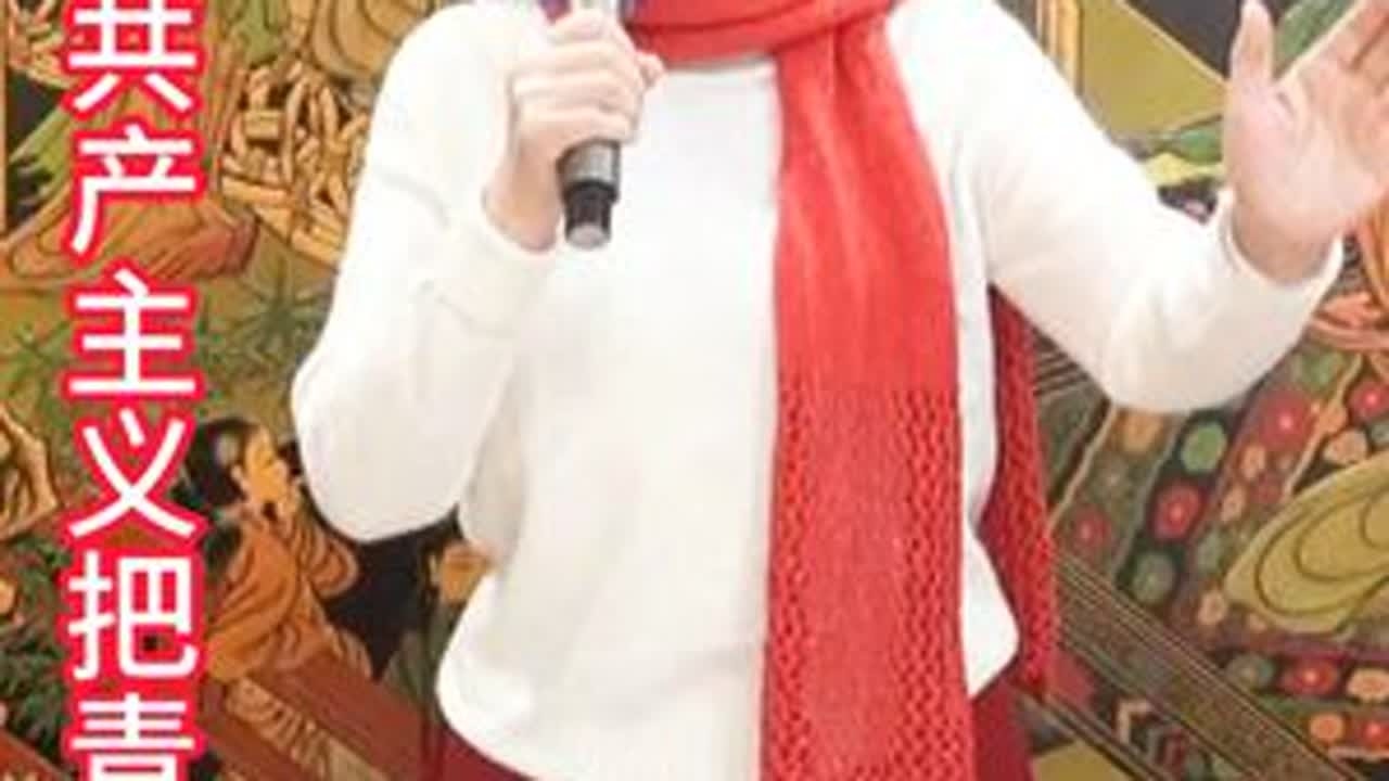 花想容演唱歌剧《江姐》选段 “我为共产主义把青春贡献”