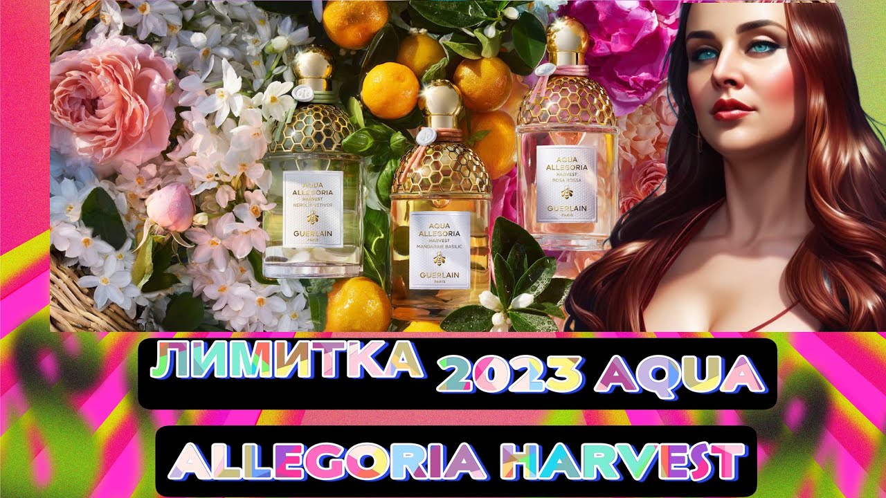 ЛИМИТКА 2023 🚀AQUA ALLEGORIA HARVEST