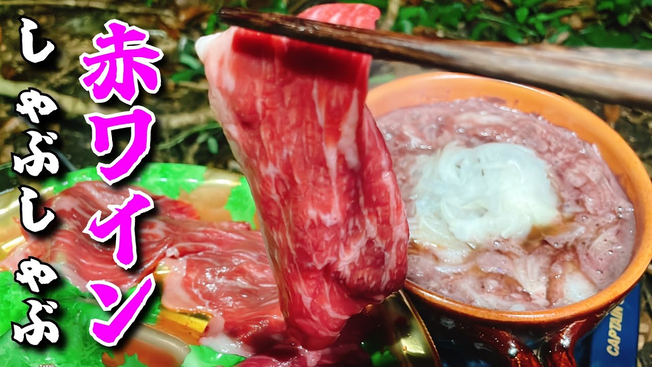 雨に打たれて冷えた身体にワインしゃぶしゃぶと締めのチーズリゾットをぶち込む動画