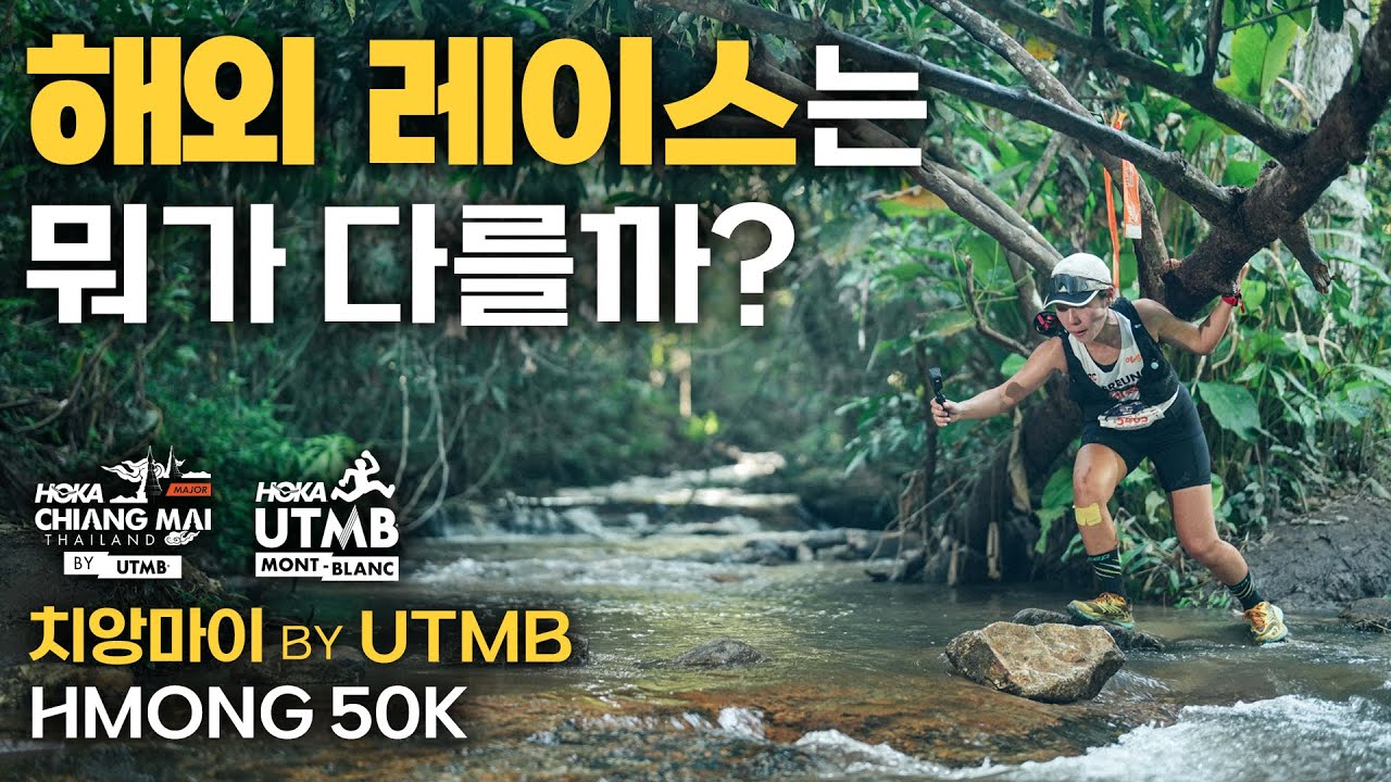 국내 대회와 뭐가 다를까? | 2025 치앙마이 by UTMB 해외레이스 후기