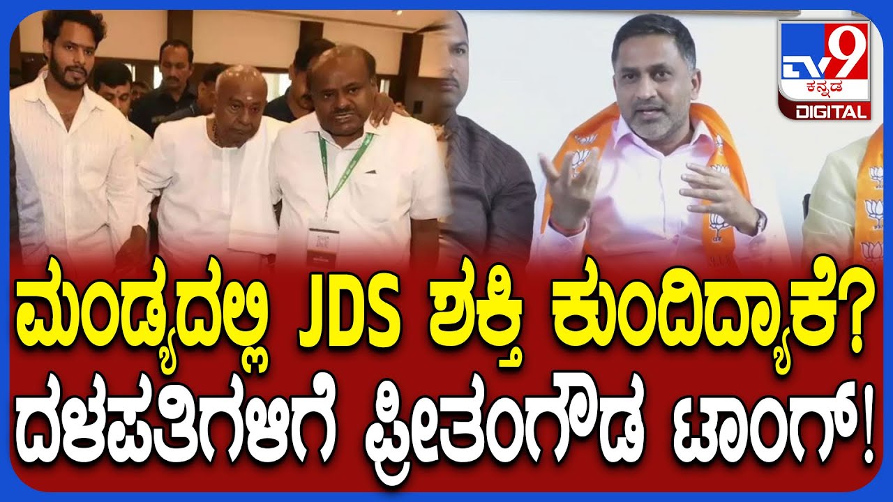 Preethamgowda: ಹಾಸನ ಮಂಡ್ಯ ಸ್ಥಳೀಯ ಸಂಸ್ಥೆ ಚುನಾವಣೆ BJP JDS ಟಿಕೆಟ್ ಫೈಟ್ ಶುರು  | #TV9D