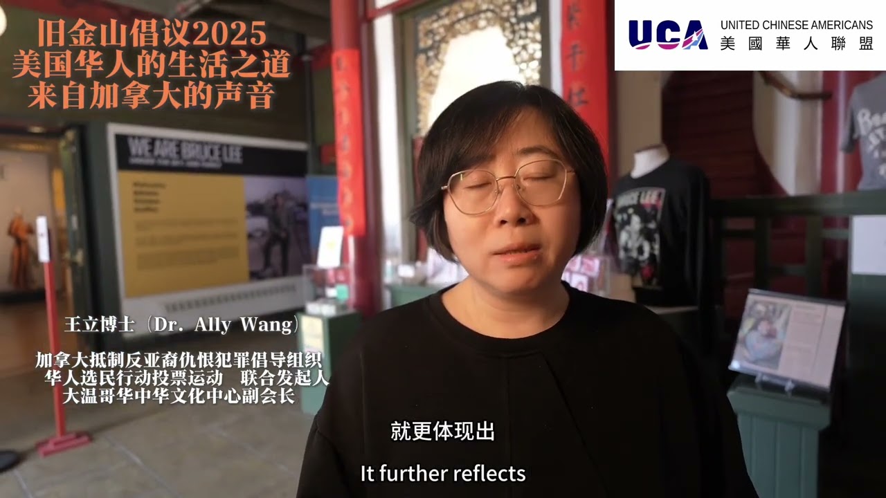 旧金山倡议2025美国华人的生活之道来自加拿大的声音#海外生活 #美国 #中国文化