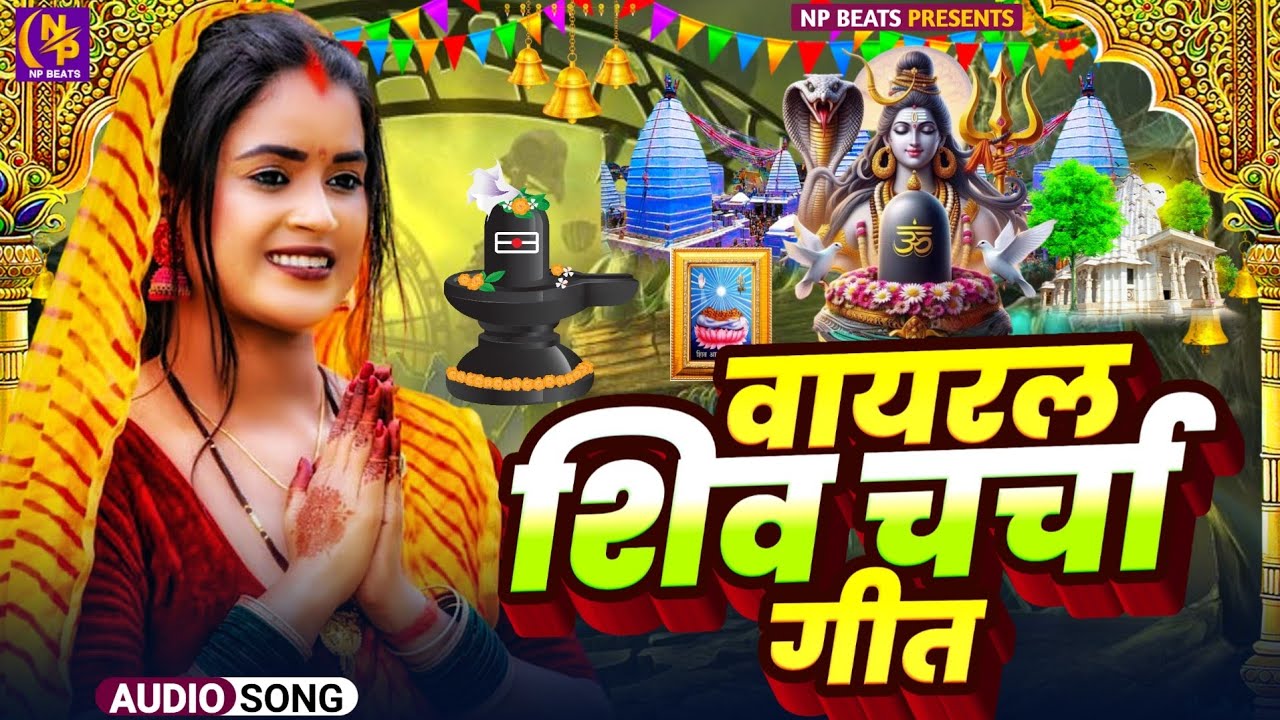 Shiv Charcha Geet 2026 | 2026 का शिवचर्चा भजन | Shiv Charcha Bhajan | Shiv Charcha Geet NonStop 2026