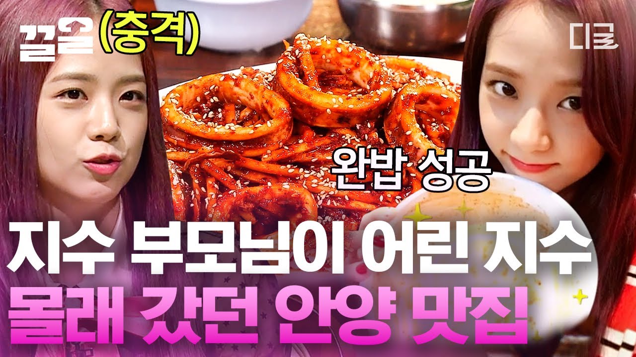 [#수요미식회] 부모님은 자주 갔지만 지츄는 한 번도 안 가본 오징어 보쌈 맛집😅 매콤, 상큼한 거 좋아하는 지수 입맛 취향 저격하는 맛집들💞