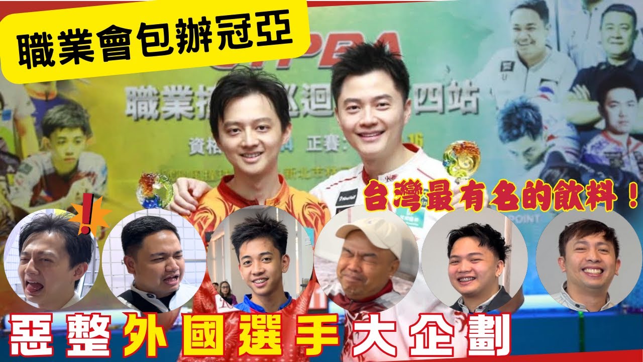 職業會包辦冠亞軍！外國選手臉都綠了，請他們嚐嚐台灣「最神秘、最有名」的飲料【柯氏撞球Ko brothers】CTPBA tournament VLOG