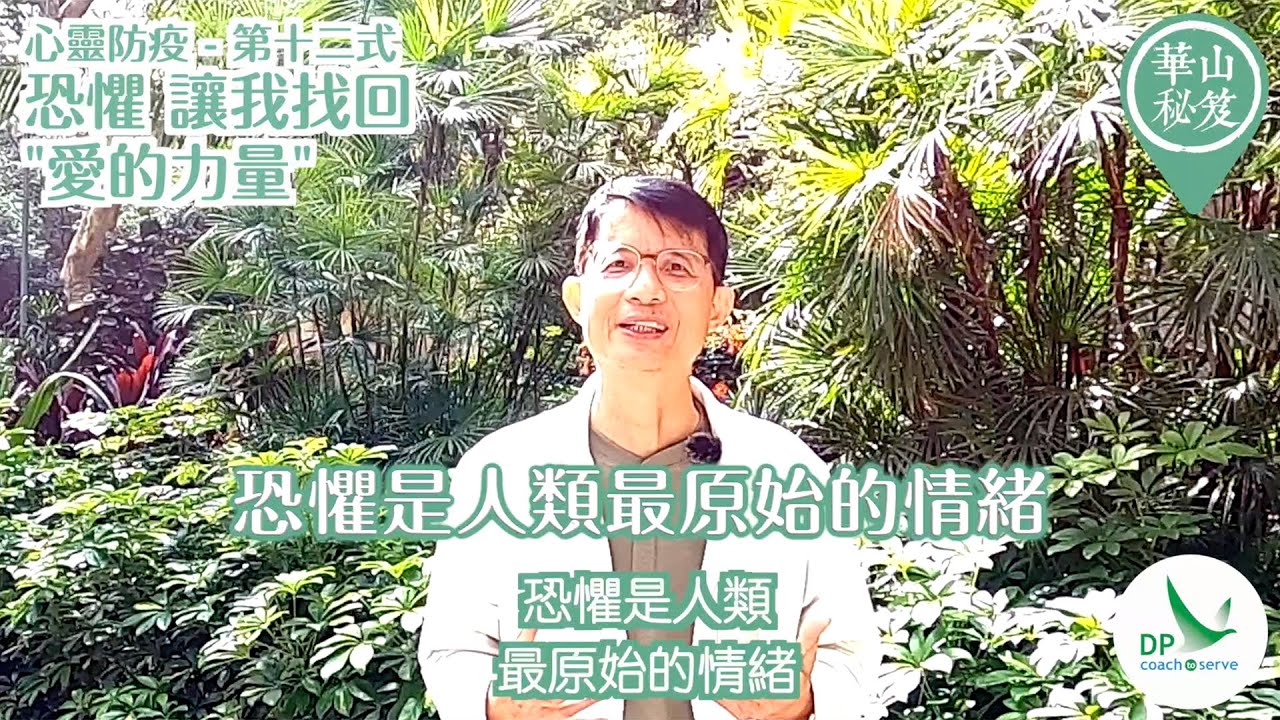 華山秘笈 心靈防疫第十二式：恐懼 讓我們找回”愛的力量”