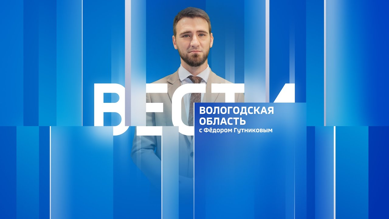 Вести - Вологодская область эфир от 02.08.24 09:00