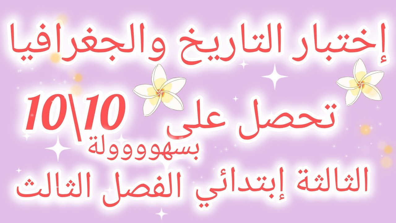 إختبار في التاريخ والجغرافيا السنة الثالثة إبتدائي الفصل الثالث