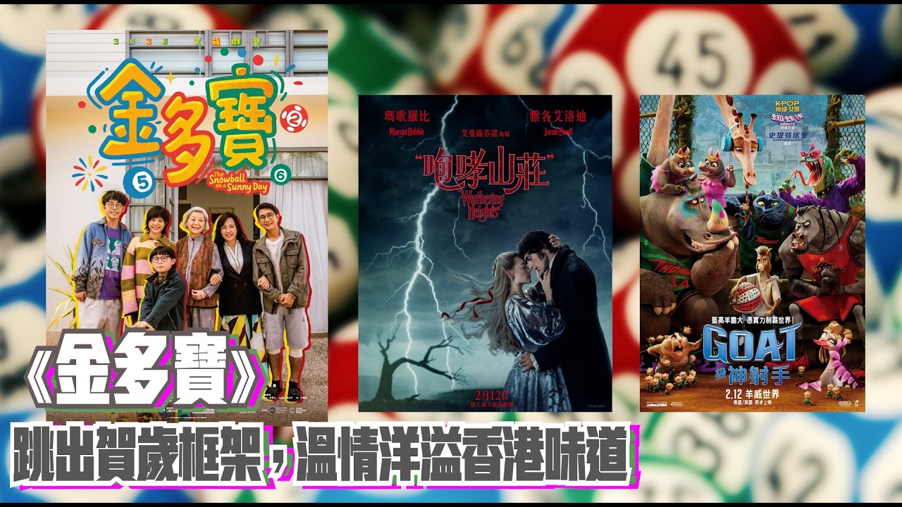 〈大把戲〉評論《金多寶》(The Snowball on a Sunny Day)、《GOAT級神射手》(Goat)、《咆哮山莊》(Wuthering Heights) 2026-02-13
