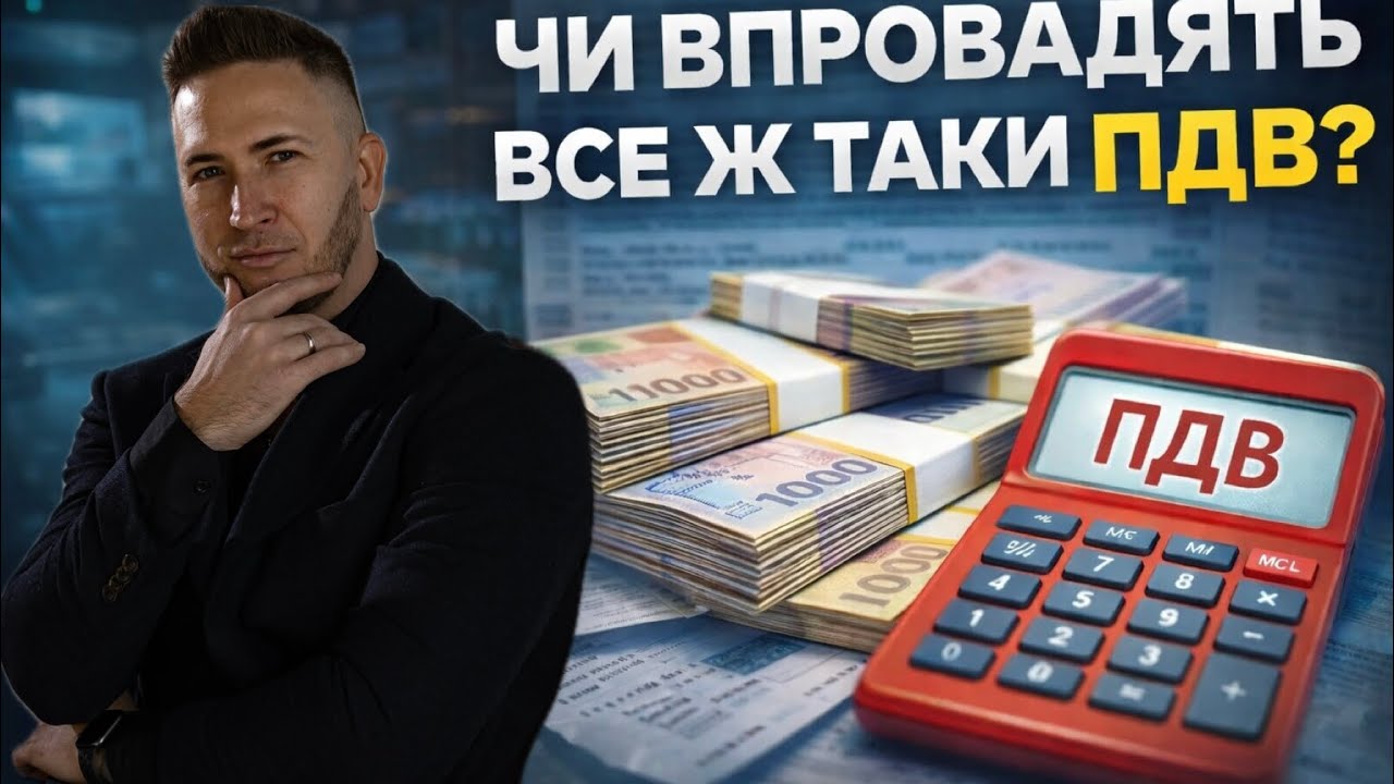 Чи впровадять все ж таки ПДВ? Що чекає підприємців у 2026 році?