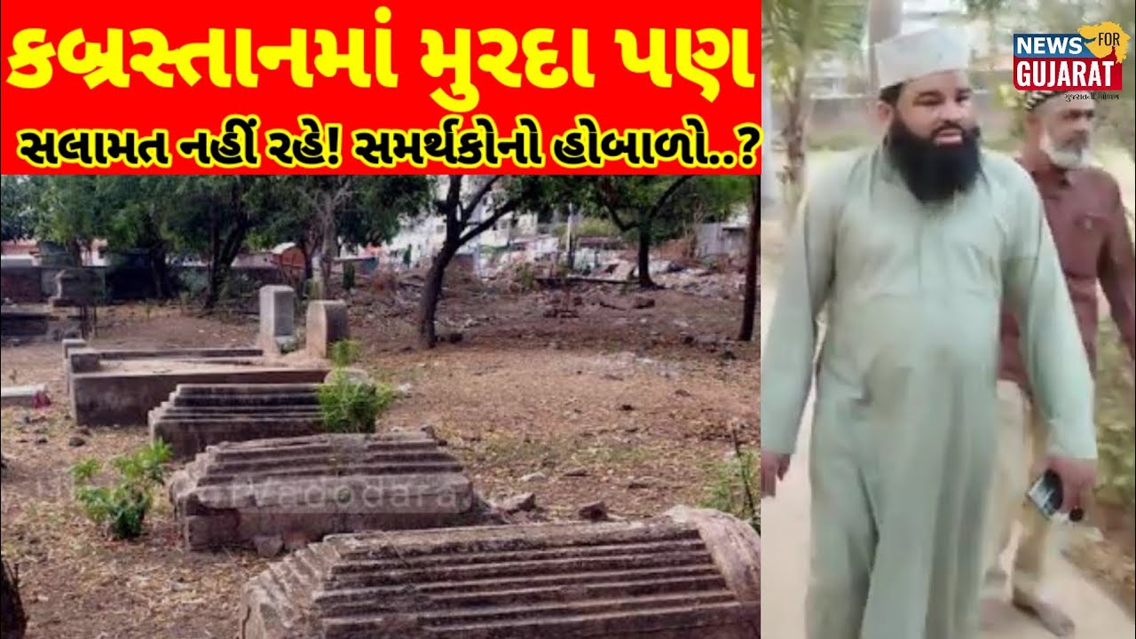 કબ્રસ્તાનમાં મુરદા પણ સલામત નહીં રહે!  સમર્થકોનો હોબાળો..?