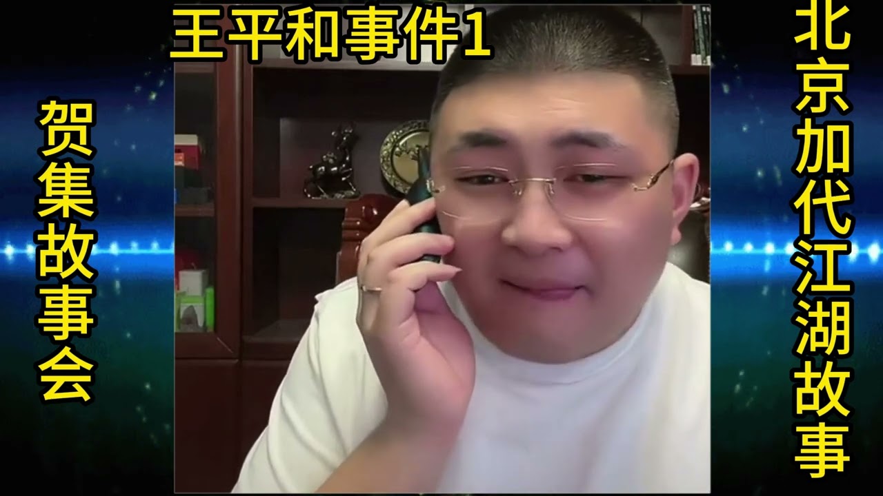 【北京加代江湖故事會】王平和事件（第1集）【賀集故事會】