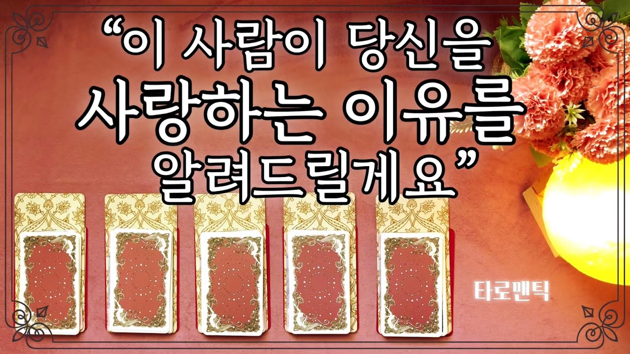 [타로/속마음] 이 사람이 당신을 사랑하는 이유를 알려드릴게요