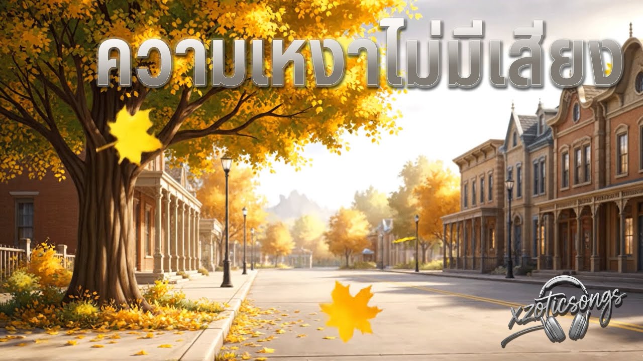 ความเหงาไม่มีเสียง