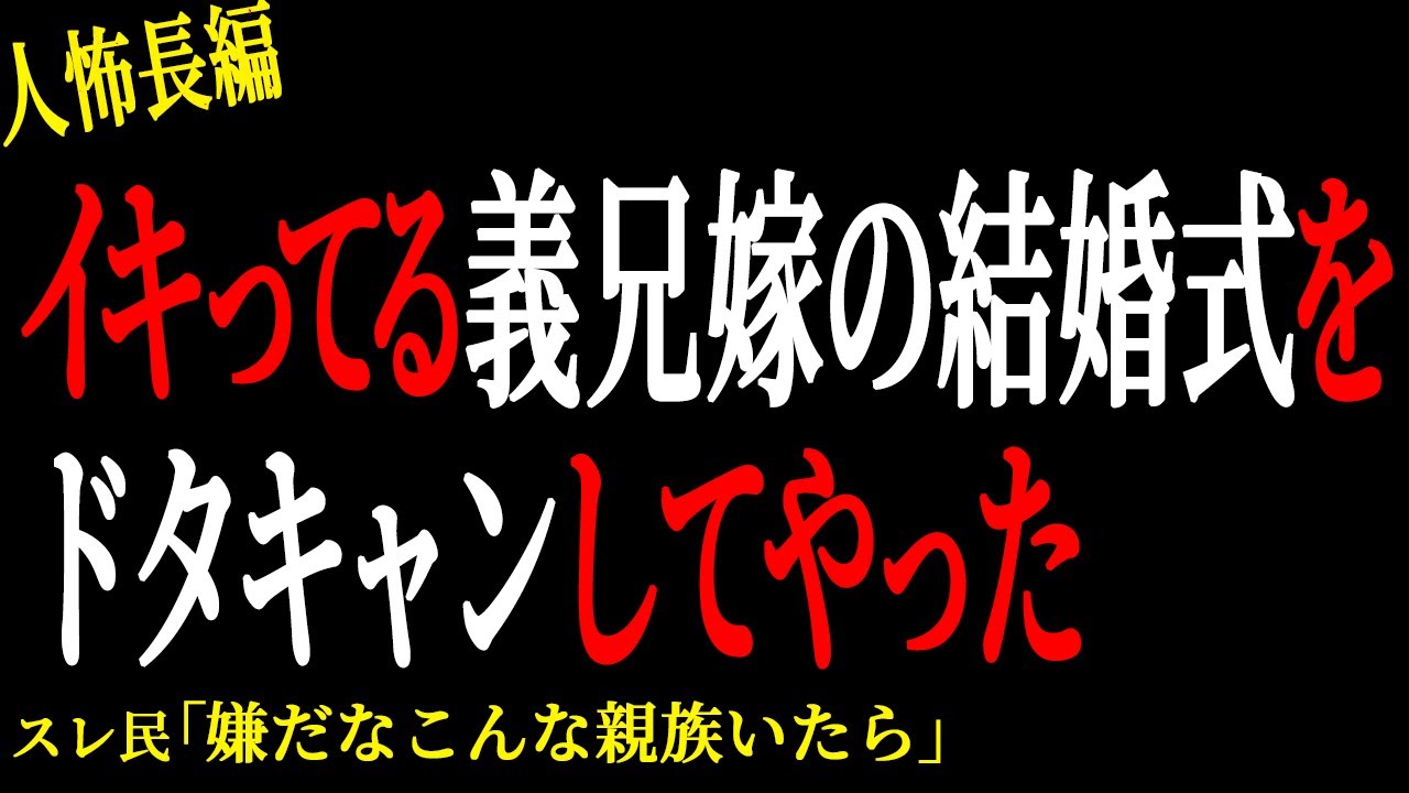 【2chヒトコワ】イキってる義兄嫁の結婚式をドタキャンしてやった。。【人怖】