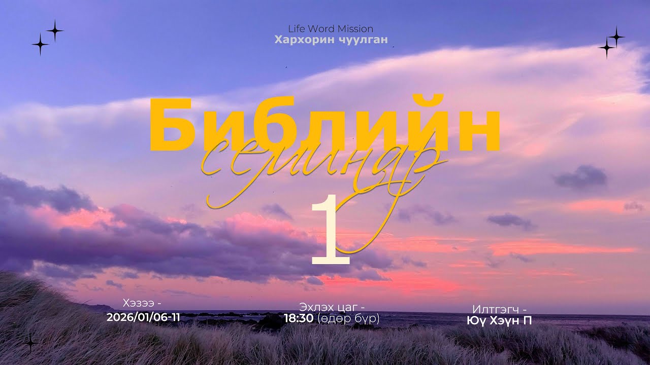 1.  Библийн семинар 2026.01.06-11