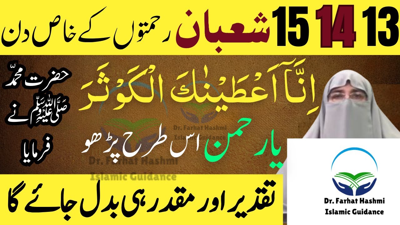 13, 14, 15, Shaban ko Surah Kausar Ka Wazifa | Rajab 2026 | Dr Farhat Hashmi Latest Bayan 2026