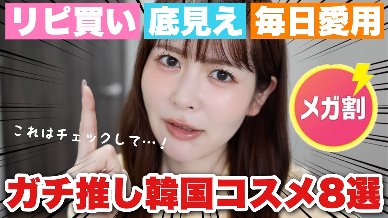 【No案件】リピ買い、底見え、毎日メイク愛用品etc‥本気でオススメできる大好きな韓国コスメを厳選しました！