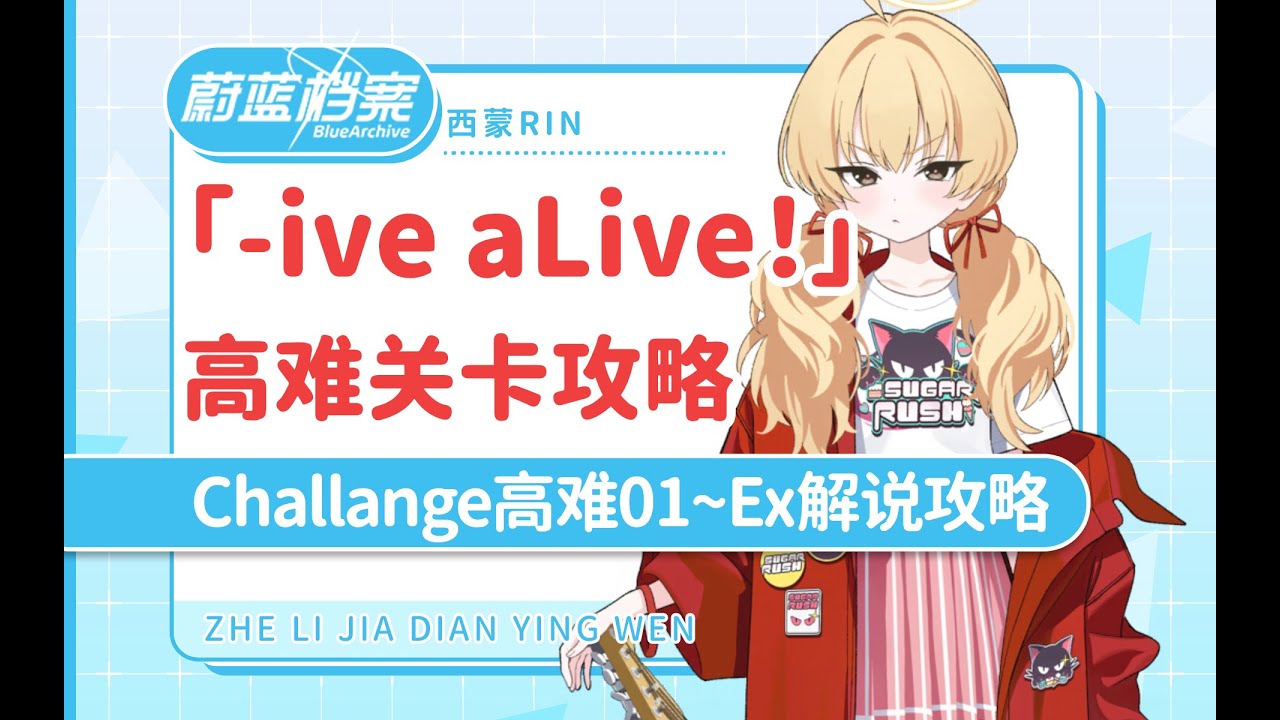 「蔚蓝档案国际服」活动高难关卡攻略 「-ive aLive！」 challenge 高难1~4流程攻略