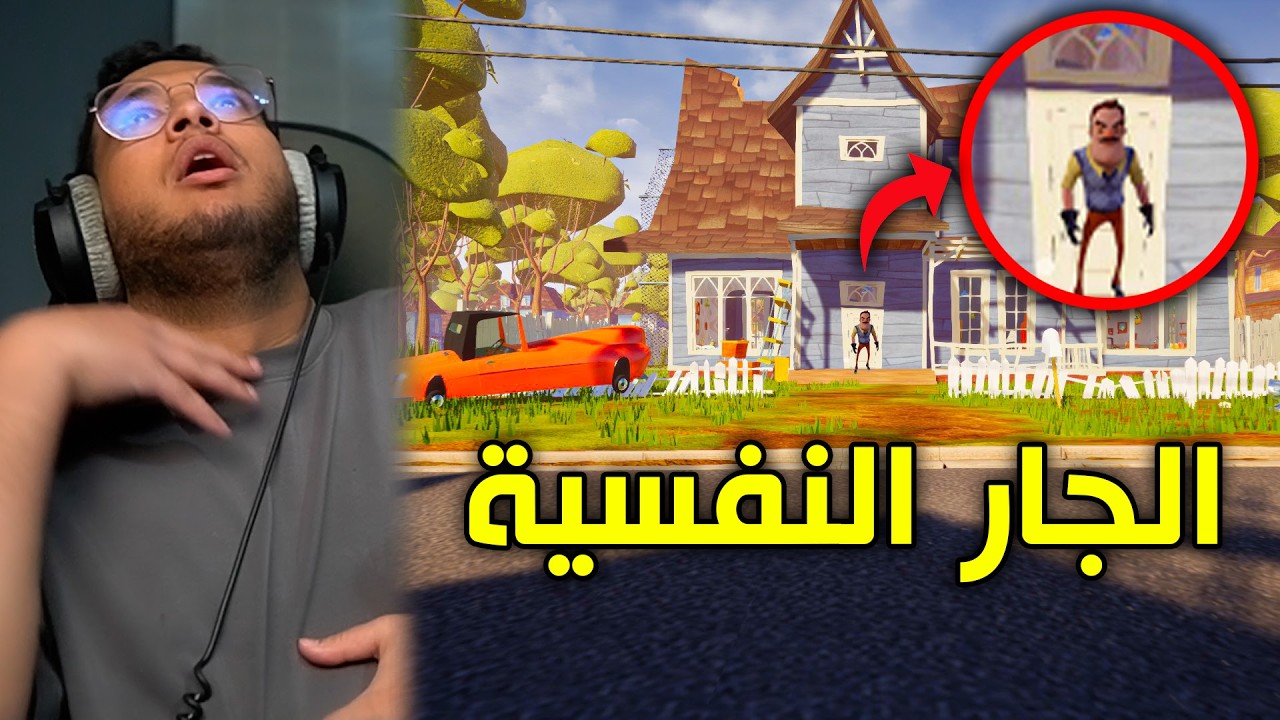 Hello Neighbor | !😐 الجار النفسية