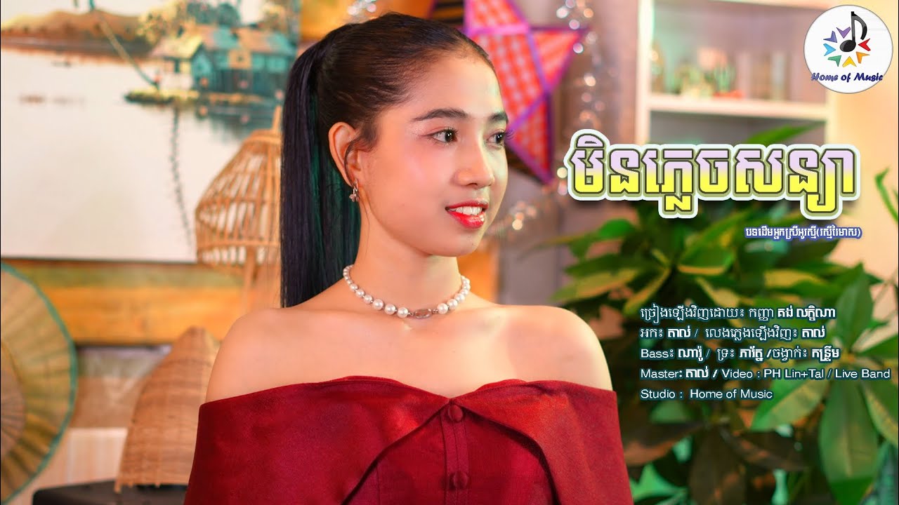 មិនភ្លេចសន្យា / Cover គង់ លក្ខិណា / Home of Music / កន្រ្ទឹម - Katrem / Official