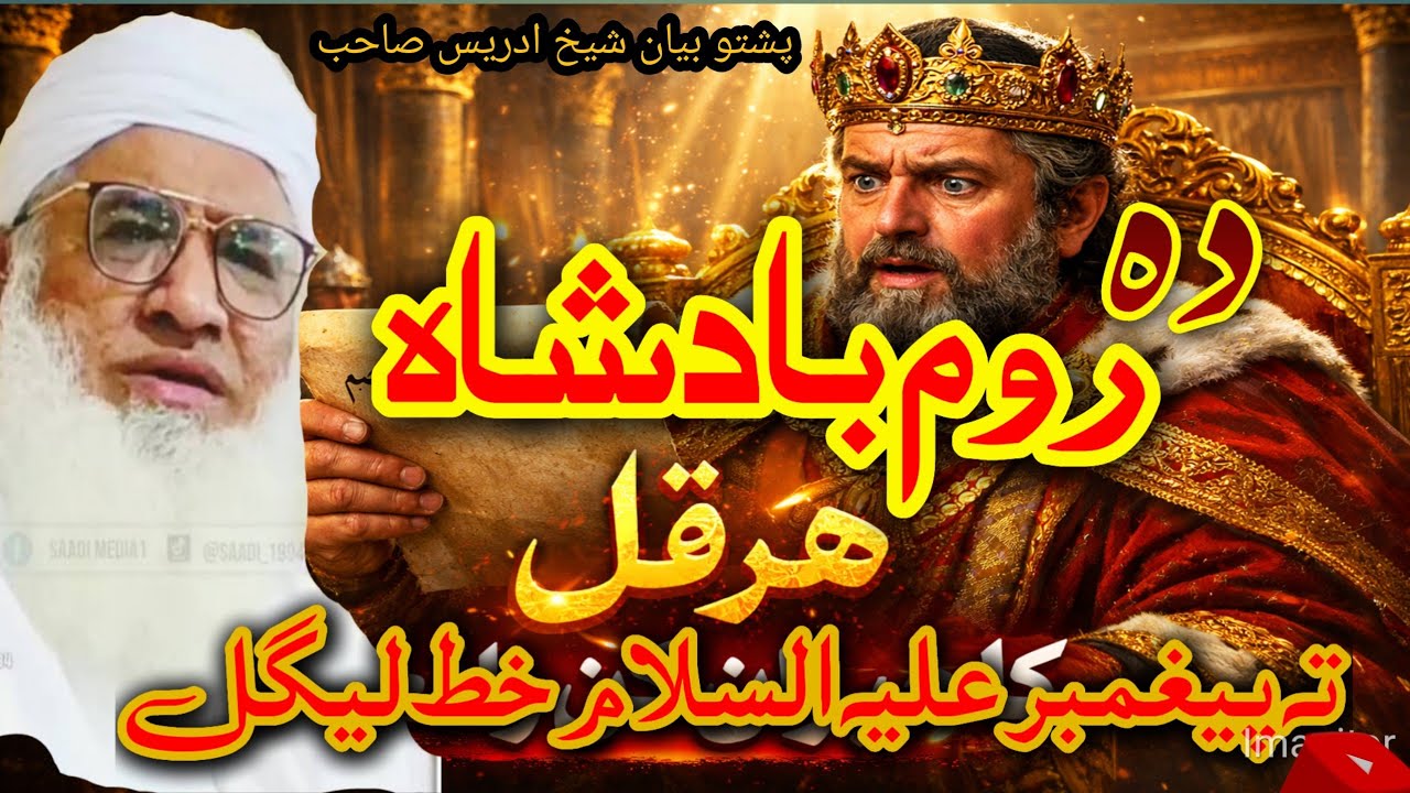 دہ روم بادشاہ تہ پیغمبر علیہ السلام خط لیگل ||پشتو بیان شیخ ادریس صاحب ||da room bacha ta khat legal