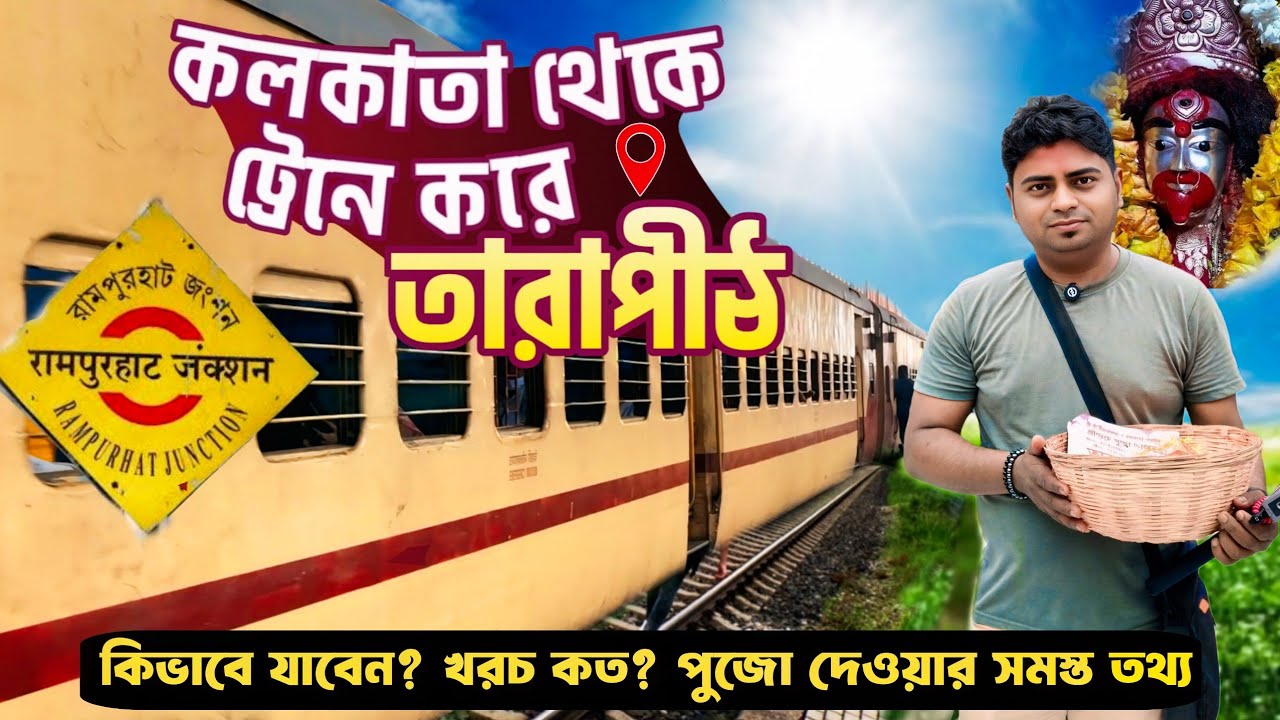 কলকাতা থেকে মা তারা এক্সপ্রেসে তারাপীঠ | Tarapith Mandir | Tarapith Tour Guide | 2025 Tarapith Tour