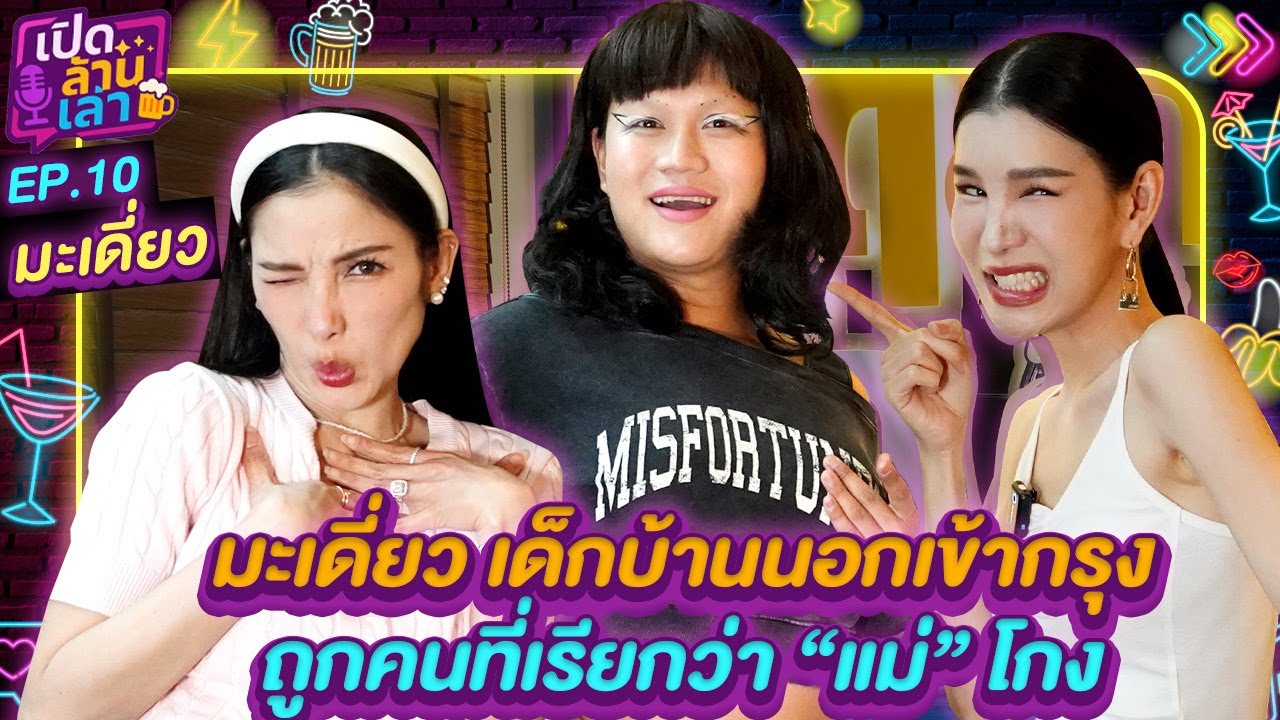เปิดล้านเล่า EP.10 