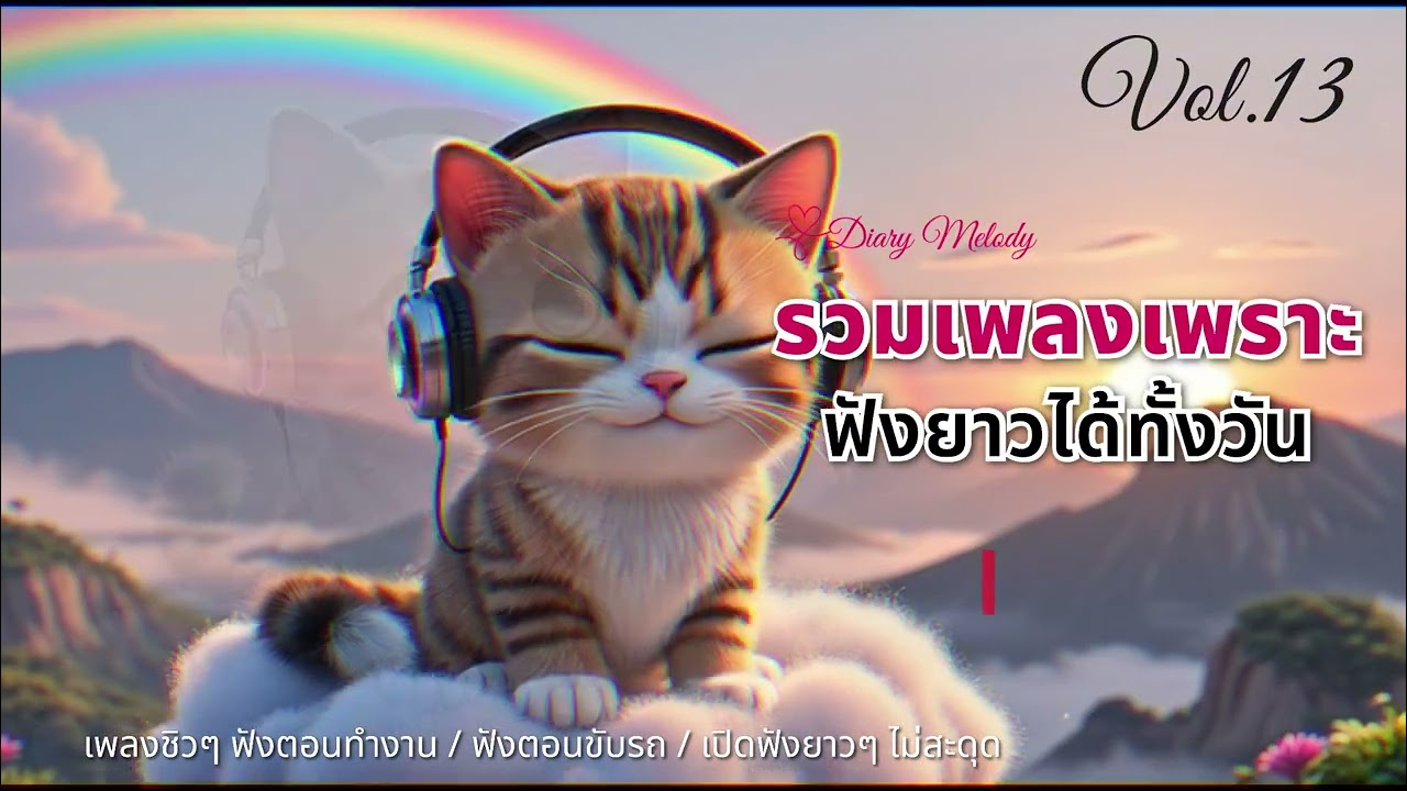 🎧 รวมเพลงฮิต Vol.13 ฟังได้ทั้งวัน (2026) | เพลงชิล ๆ ฟังตอนทำงาน เปิดยาวไม่สะดุด
