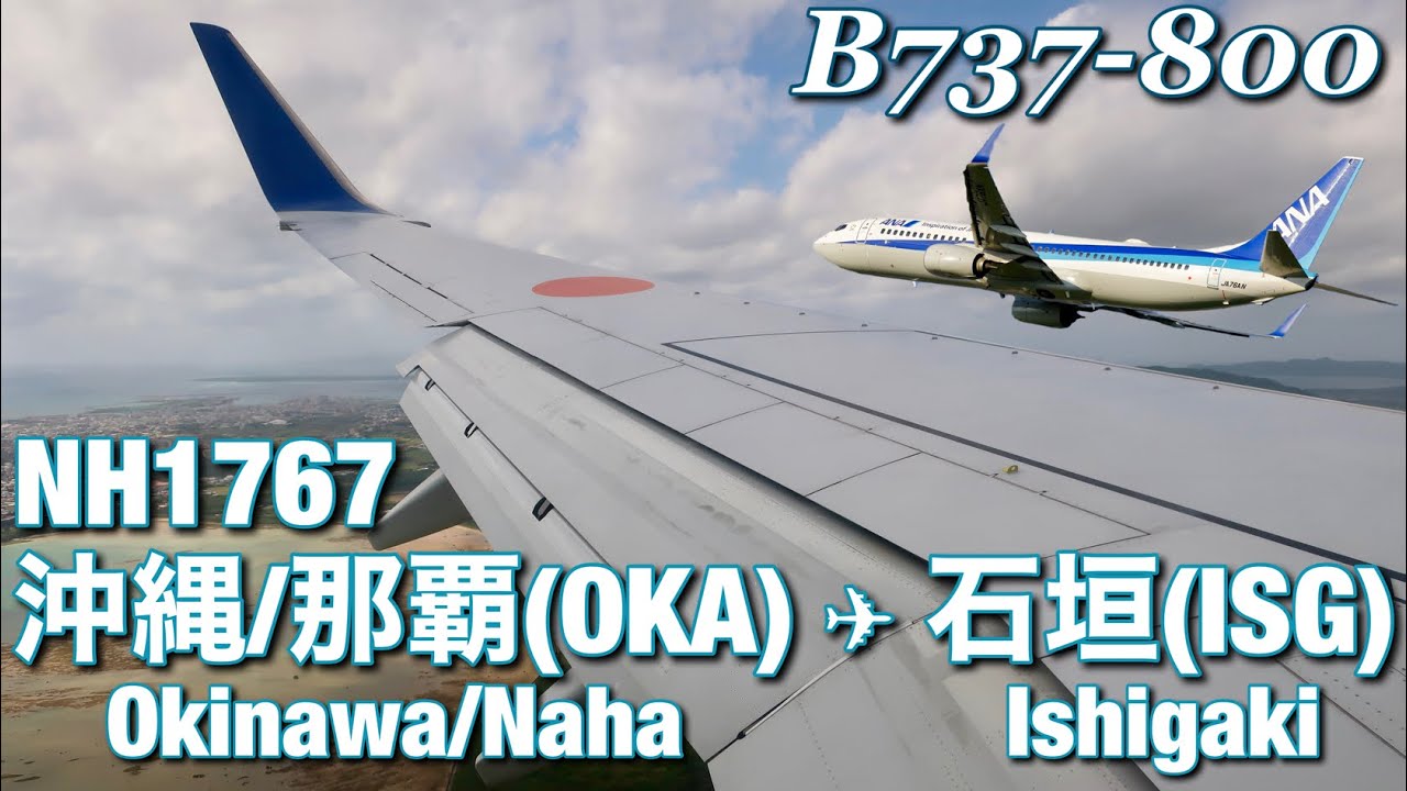 【全区間機窓】ANA  那覇 - 石垣  NH1767【Full flight view】