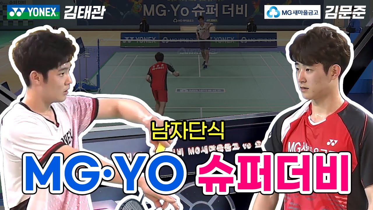 [배드민턴 경기]MG∙YO 슈퍼더비 배드민턴 남자단식 김문준(MG새마을금고) vs 김태관(요넥스) badminton game