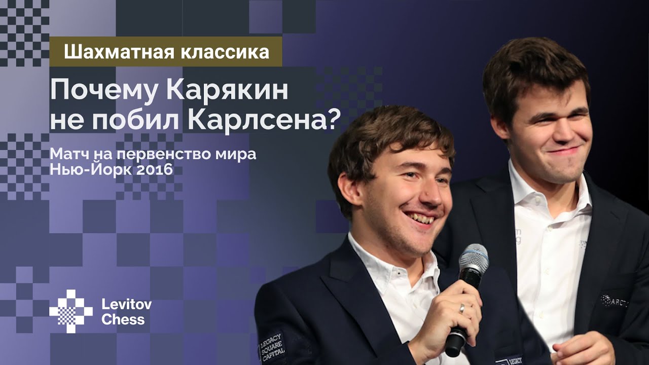 Почему Карякин не побил Карлсена? Матч на первенство мира 2016