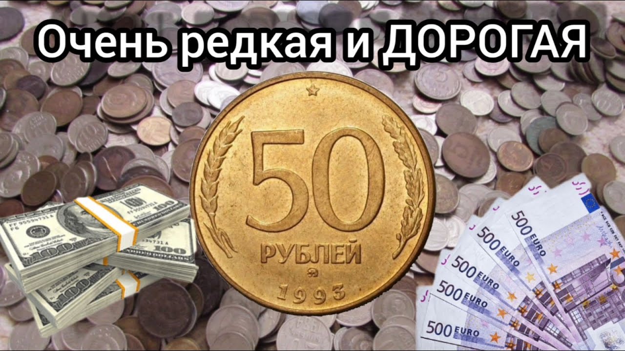 Сколько стоит 50 Рублей 1993 года / 50 Рублей 1993 года цена