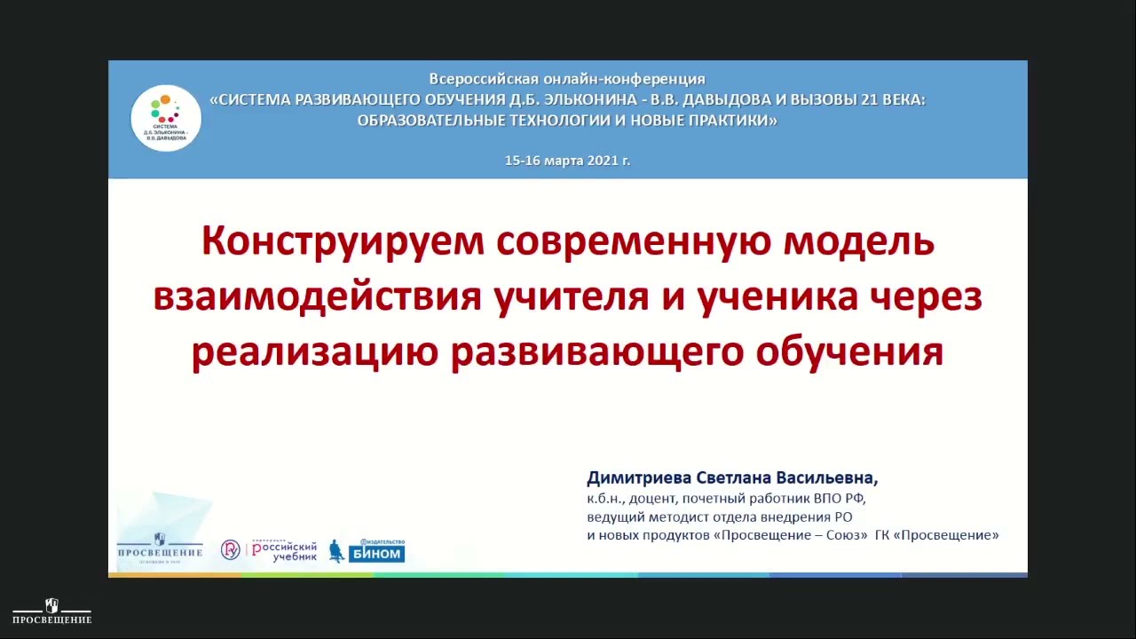 Система развивающего обучения Д.Б. Эльконина - В.В. Давыдова и вызовы 21 века. Часть 2