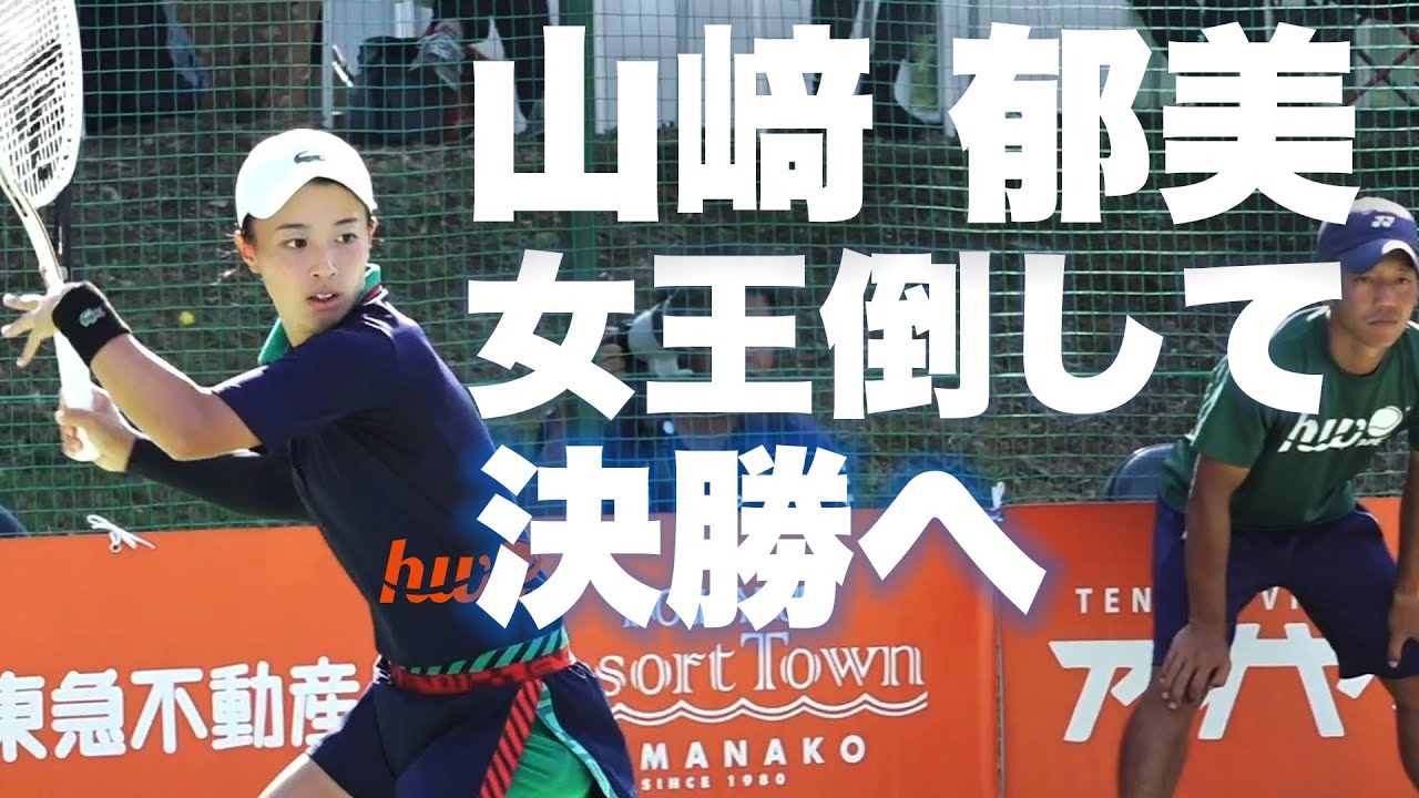 山崎郁美が前年女王を下して決勝へ【浜松ウイメンズオープン】