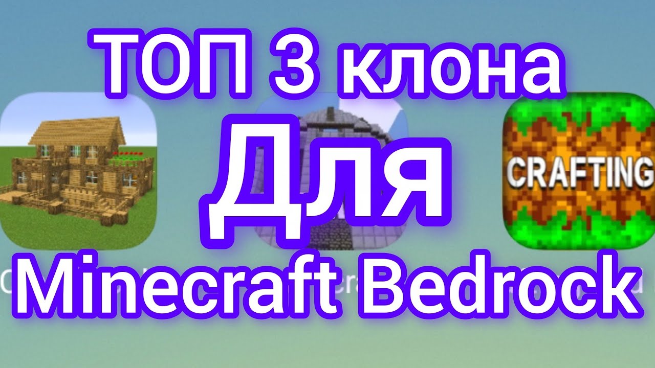 Это ведь ТОП 3 клона Minecraft Bedrock!