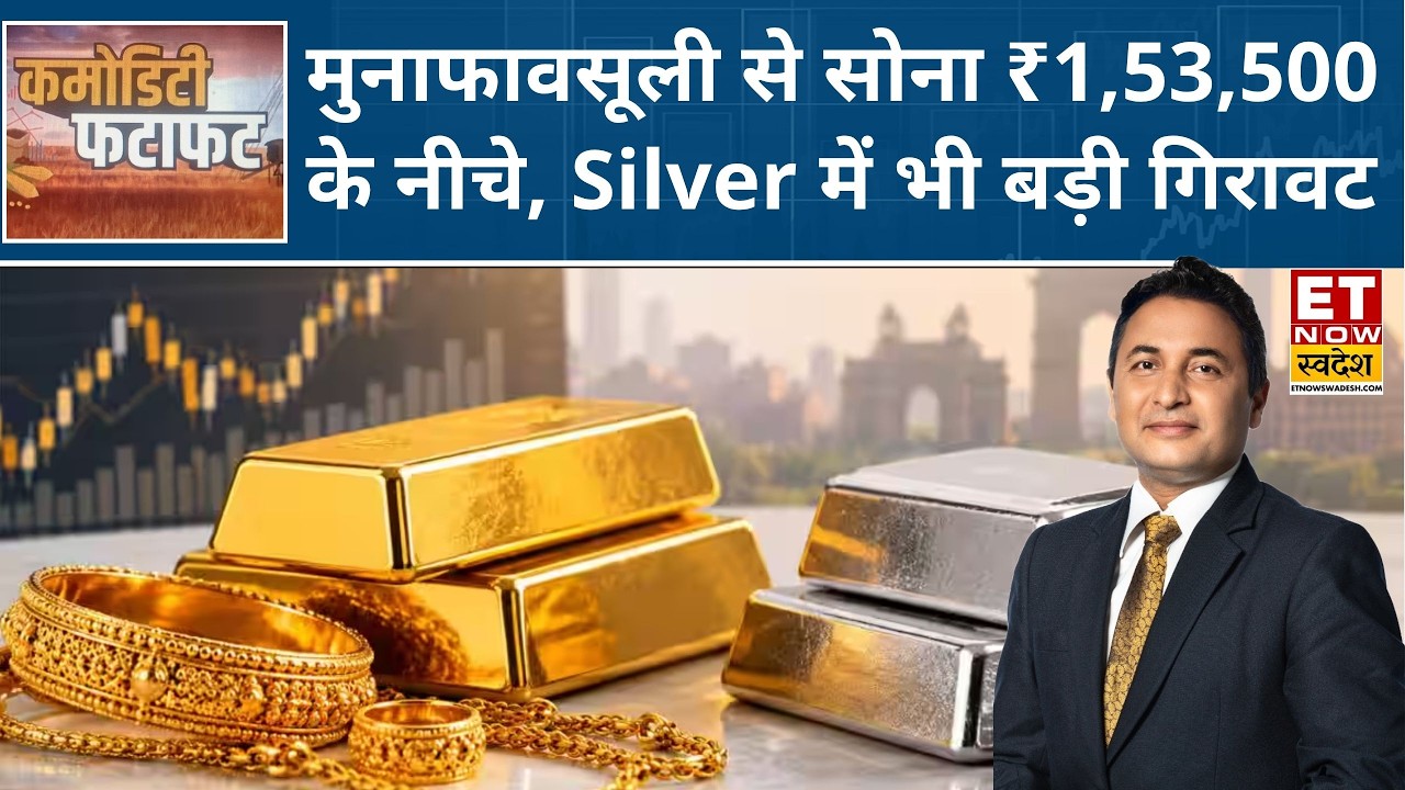 Gold Silver Rate: सोने में Profit Booking का दबाव, चांदी ₹2.40 लाख तक लुढ़की, Crude में भी बिकवाली