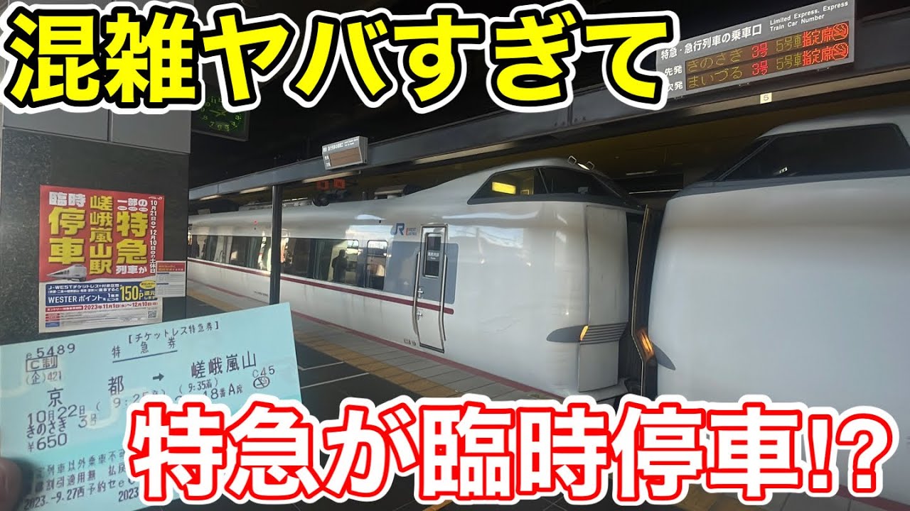 【混雑ヤバすぎて臨時停車⁉︎】嵯峨嵐山に停まる特急きのさき号に乗ってみた