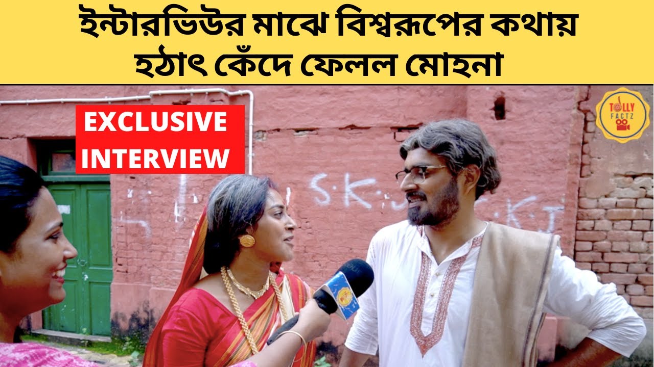 ইন্টারভিউর মাঝে বিশ্বরূপের কথায় হঠাৎ কেঁদে ফেলল মোহনা | Exclusive Interview | Gouri Elo | Zee Bangla