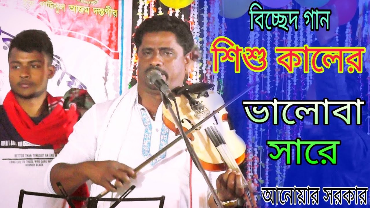বিচ্ছেদ কষ্টের গান ,শিশু কালের ভালোবাসারে | বাউল আনোয়ার সরকার | Baul Anwar Sarkar