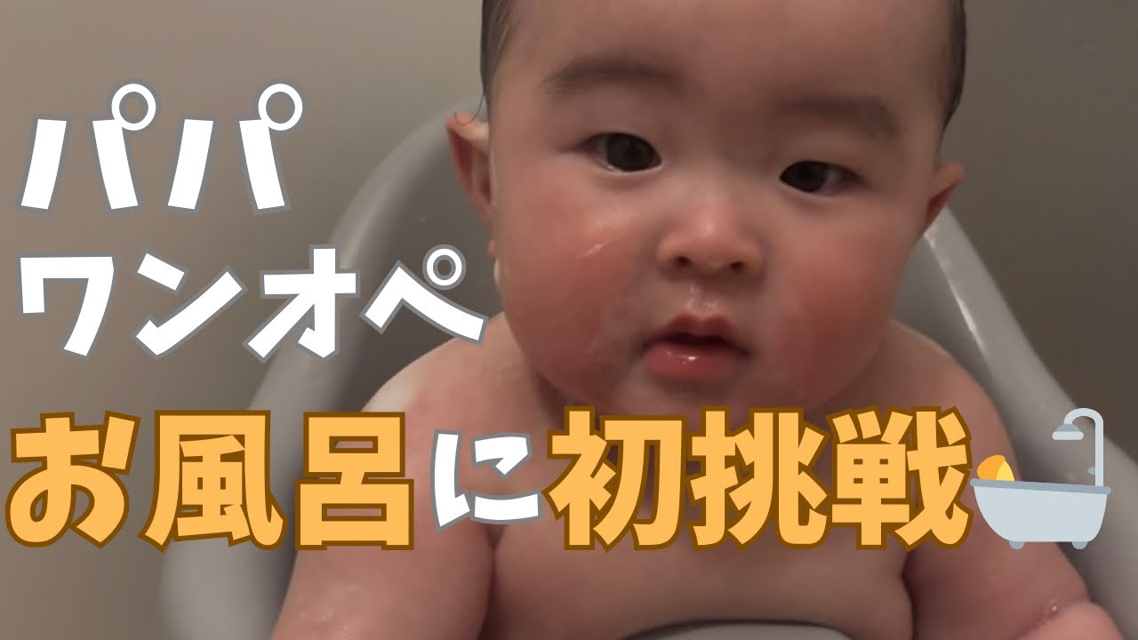 【生後5ヶ月】パパ初のワンオペお風呂に挑戦🛀久しぶりのワンオペ育児！Solo Parenting & First Solo Bath Time! 👶✨