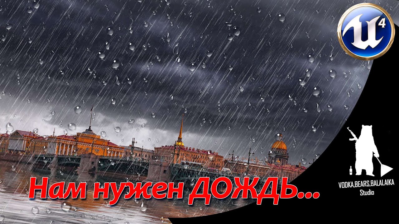 UE4 Создаем дождь