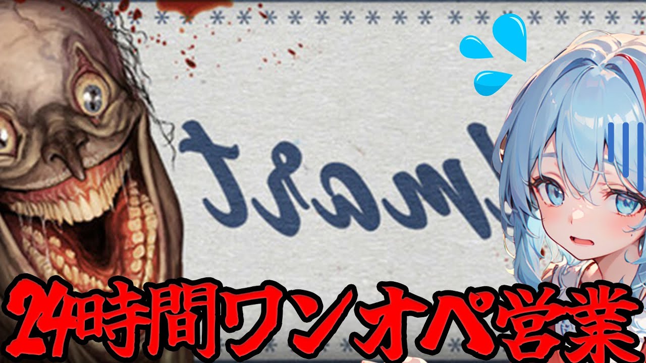 【主人公も化け物】24時間営業のスーパーマーケットで、ワンオペしながら７日間生き延びる【HELLMART】