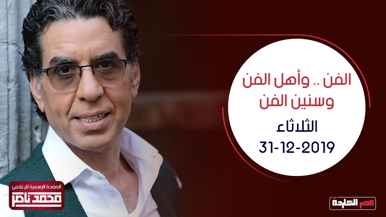 محمد ناصر بيحكي عن الفن وأهل الفن وسنين الفن | بث مباشر | الثلاثاء 31-12-2019