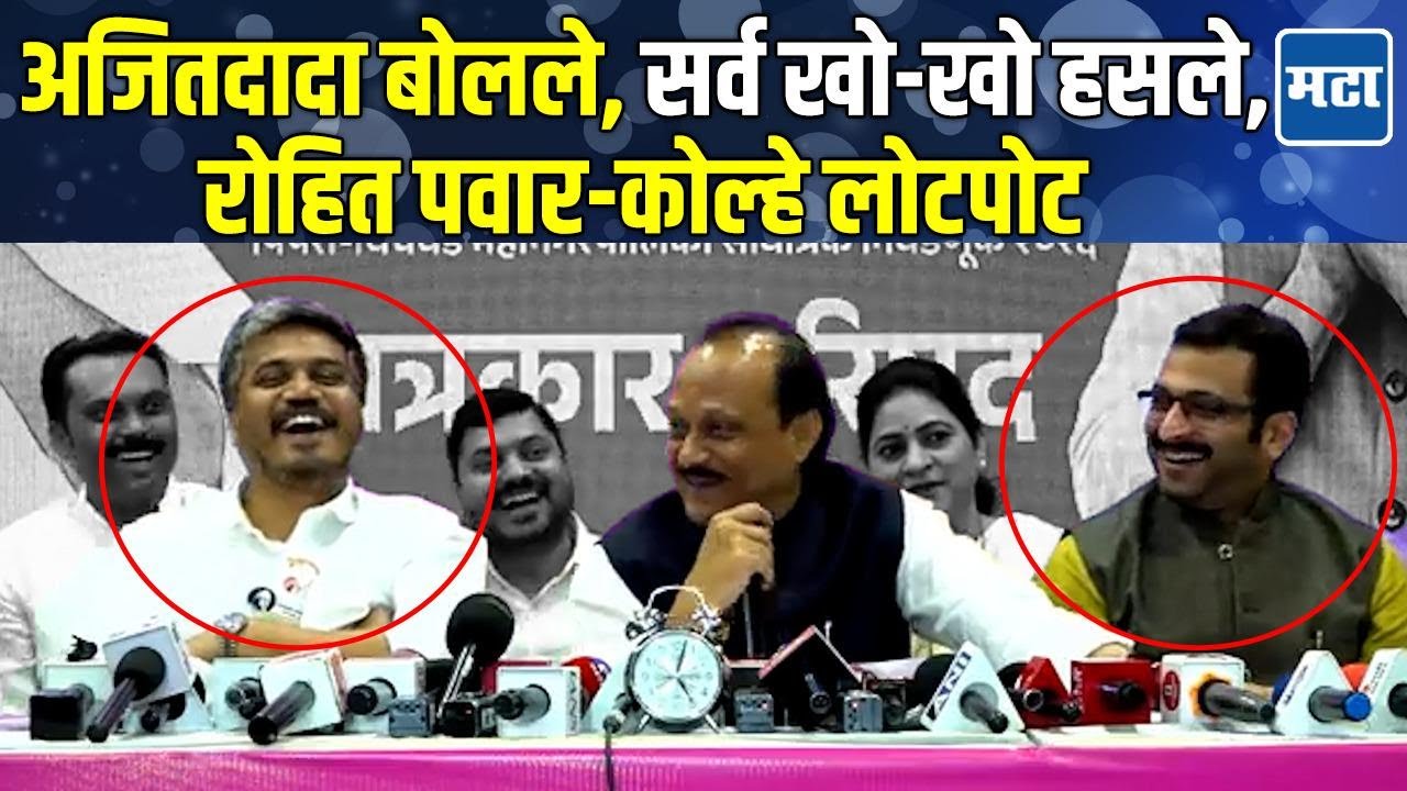 पत्रकारांच्या प्रश्नावर Ajit Pawar यांची कॉमेडी; रोहित पवार, अमोल कोल्हे हसून-हसून लोटपोट