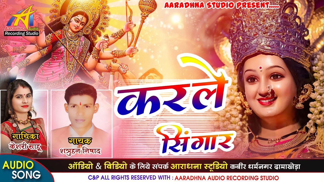 Karle Singar // करले सिंगार // Singar - Shatruhan Nishad & Keshri Sahu // Aaradhna Studio // Dam.