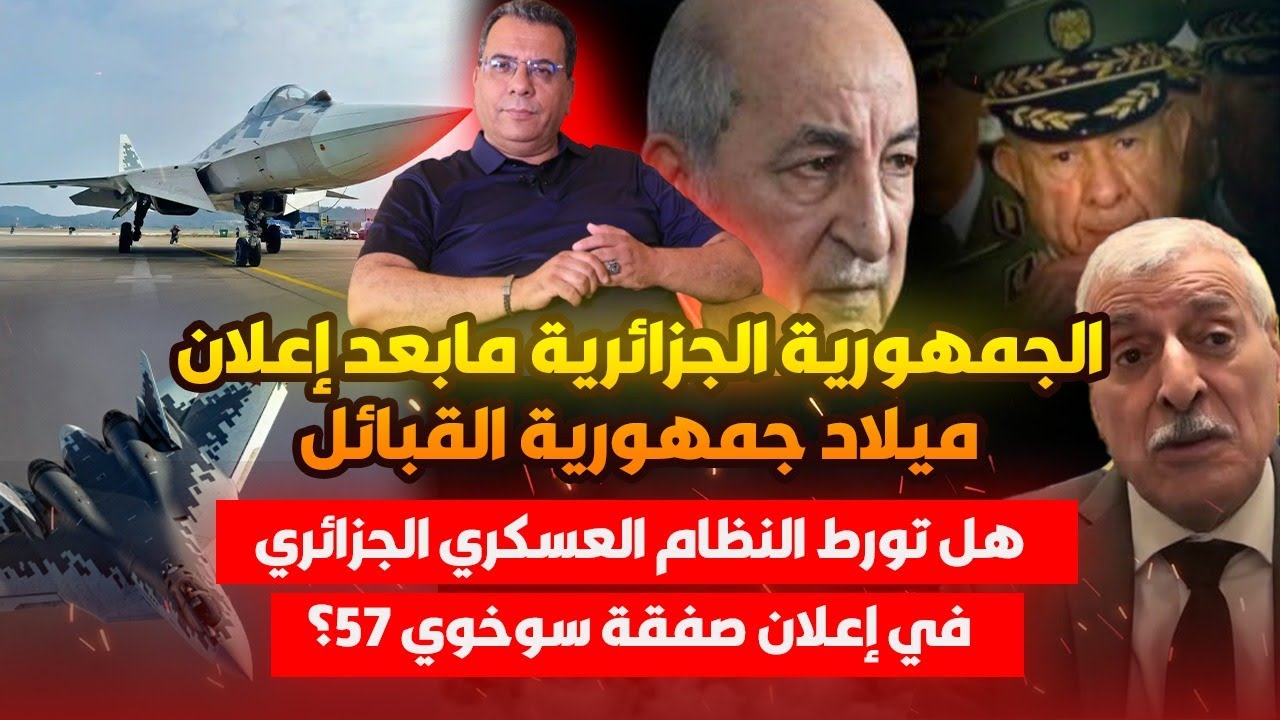الجمهورية الجزائرية مابعد ميلاد جمهورية القبائل-هل تورط النظام الجزائري في اعلان صفقة سوخوي 57؟